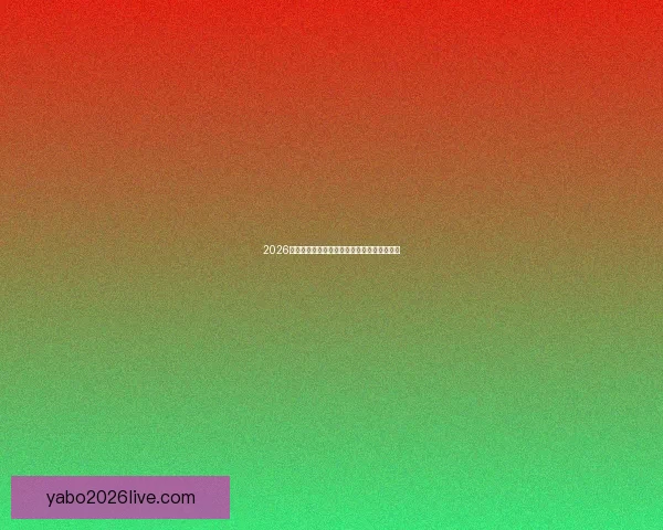 2026世界杯赛程全面解析与精准胜负竞猜策略推荐