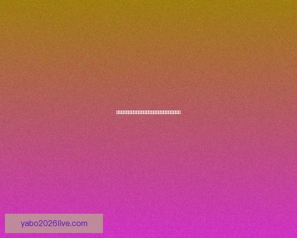 世界杯胜负预测专家推荐全方位分析助你精准预测比赛结果