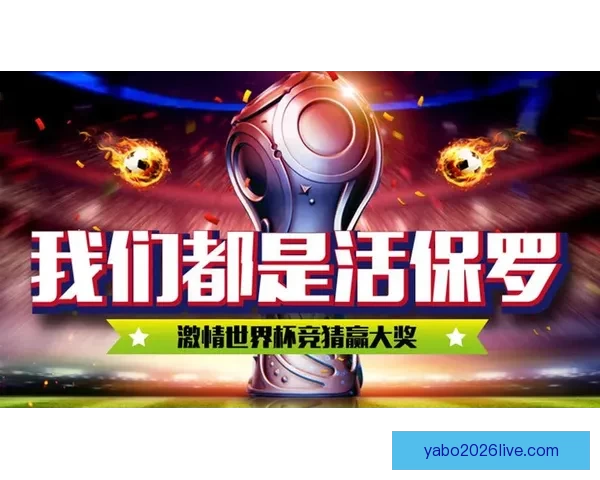 世界杯竞猜注册优惠大放送即刻参与赢取超值奖励机会